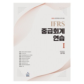 2025 IFRS 중급회계연습 1:공인회계사 2차 대비, 샘앤북스