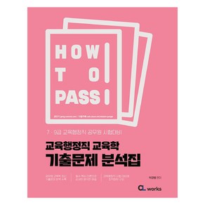 How To Pass 교육행정직 교육학 기출문제 분석집, CL woks(씨엘웍스)