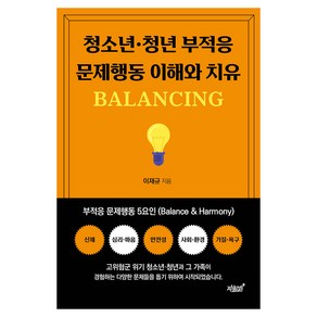 청소년·청년 부적응 문제행동 이해와 치유 BALANCING, 지식과감성#, 이재규