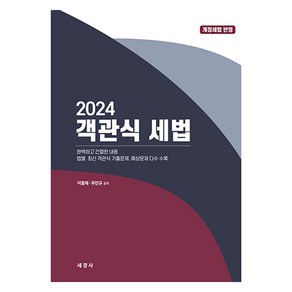 2024 객관식 세법 + 해답집 세트