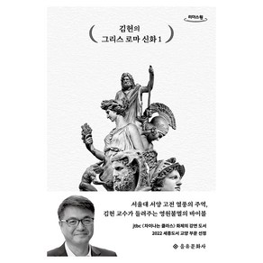 김헌의 그리스 로마 신화 1(큰글자도서), 을유문화사, 김헌