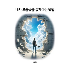 내가 조울증을 통제하는 방법, 최태호, 한비CO