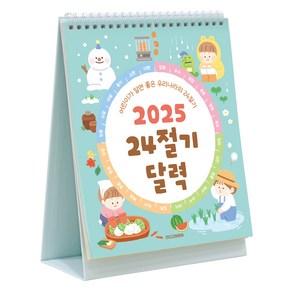 인디고 2025 어린이 24절기 탁상 세시풍속 데스크 캘린더