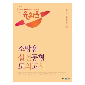 2024 유휘운 행정법총론 소방용 실전동형 모의고사