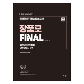 장정훈 품격있는 최종모의고사 Final 경찰학, 느루