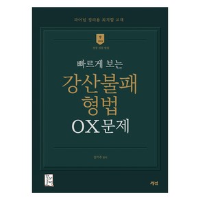 2024 빠르게 보는 강산불패 형법 OX 문제, 경연