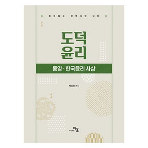 박승원의 도덕윤리: 동양·한국윤리 사상:중등임용 경쟁시험 대비, 자운