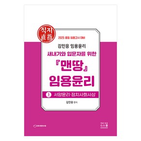 2025 김민응 맨땅 임용윤리 상 : 서양윤리ᆞ정치사회사상, G스쿨