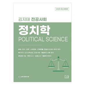 2025 전공사회 정치학 개정판, G스쿨