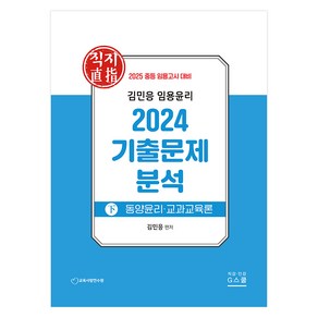 김민응 임용윤리 2024 기출문제 분석(상)(2025 임용고시 대비):서양윤리ㆍ정치사회사상, G북스(지북스)