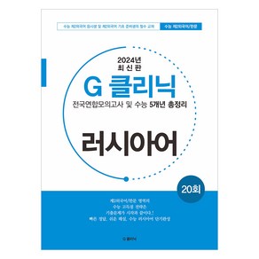 2024년 G 클리닉 러시아어, 제2외국어