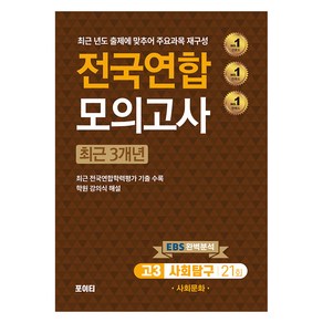 전국연합 모의고사 사회탐구 사회문화