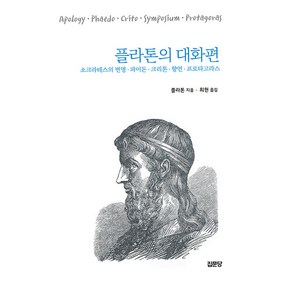 플라톤의 대화편:소크라테스의 변명·파이돈·크리톤·향연·프로타고라스