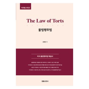 The Law of Tots 불법행위법, 강병진, 법률신문사