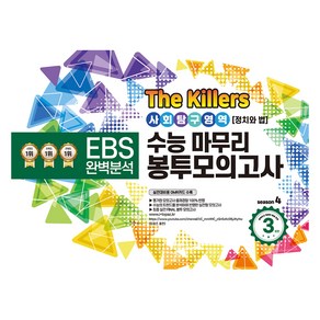 The Killers 수능마무리 봉투모의고사 사회탐구영역 정치와 법