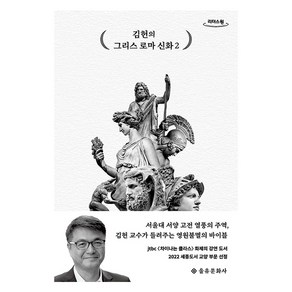 김헌의 그리스 로마 신화 2, 을유문화사, 김헌