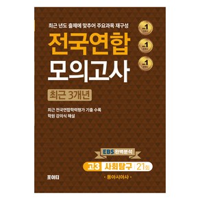 2024년 전국연합 모의고사 고3 사회탐구 동아시아사, 역사, 고등 3학년