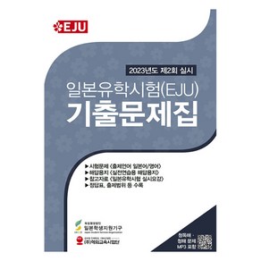 일본유학시험(EJU) 기출문제집: 2023년 제2회 실시