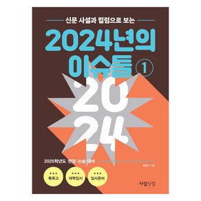 신문 사설과 칼럼으로 보는 2024년의 이슈들 1, 역사, 고등 3학년