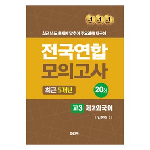 전국연합 모의고사 고3 제2외국어 일본어1(2024)