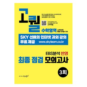 고퀄 EBS분석 반영 최종 점검 봉투모의고사 수학영역 확통 미적분 기하 합본, 수학