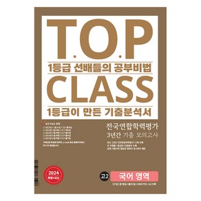 2024년 티오피 클래스 T.O.P CLASS 전국연합 기출 3개년 모의고사, T.O.P CLASS 전국연합 기출12회 고2 국어, 국어, 고등 2학년