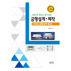 그림으로 배우는 알기쉬운 금형설계 · 제작, 명인북스, 이종구