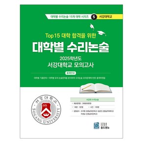 Top 15 대학 합격을 위한 대학별 수리논술 5, 수학, 고등 3학년