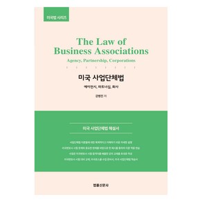 The Law of Business Associations 미국 사업단체법, 법률신문사, 강병진