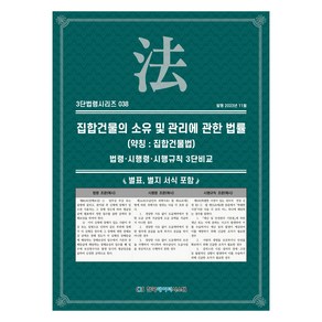 집합건물의 소유 및 관리에 관한 법률 약칭 : 집합건물법, 한국데이터스스템, KDS 편집부