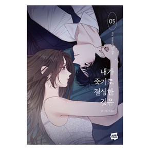 내가 죽기로 결심한 것은 5, YUJU 글그림, 네이버웹툰