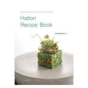 Hattoi Recipe Book(핫토리 레시피 북):일본을 대표하는 요리학교 HATTORI가 전하는 35가지 레시피, 다이고코리아, 핫토리영양전문학교
