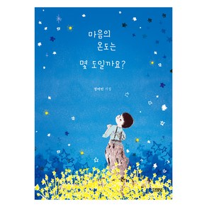 마음의 온도는 몇 도일까요? 스페셜 에디션, 정여민, 김영사