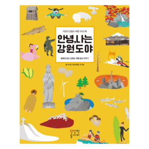 안녕 나는 강원도야, 상상력놀이터, 이나영