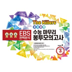 The Killers 수능마무리 봉투모의고사