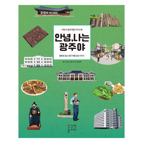 안녕 나는 광주야:동화로 읽는 광주 여행 정보 이야기, 상상력놀이터, 이나영