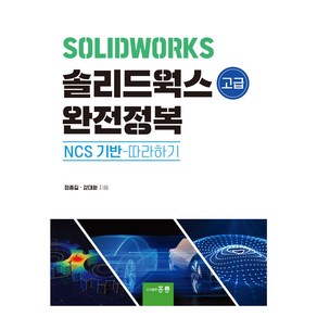 솔리드웍스 고급 완전정복: NCS 기반 따라하기