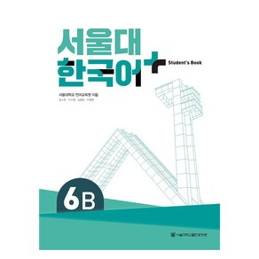 서울대 한국어 플러스 6B: Student's Book:최근 3개년