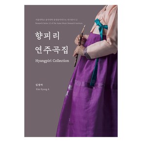 향피리 연주곡집, 오운, 김경아