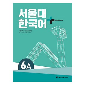 서울대 한국어+ Wokook 6A, 서울대학교출판문화원