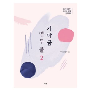 가야금 열두 줄 2: 당신의 손끝에서 완성되는 열두 줄: 가야금 교본