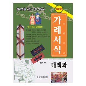 가례서식 대백과, 한국학자료원, 한국학자료원 편집부