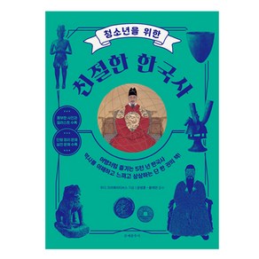 청소년을 위한친절한 한국사, 문예춘추사, 우디 크리에이티브스