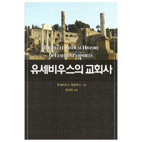 유세비우스의 교회사, 은성출판사, 유세비우스 팜플루스