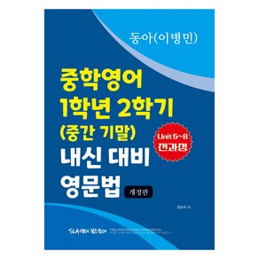 중학영어 1학년 2학기 (중간 기말) 내신 대비 영문법 동아 이병민, 영어, 중등 1학년