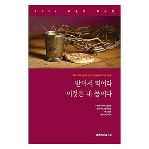 받아서 먹어라 이것은 내 몸이다, 김학철, 원영희, 김경민, 김진오, 이준, 대한기독교서회