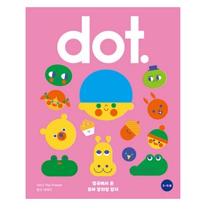 유아 창의성 매거진 닷(dot.): 친구 이야기:영국에서 온 유아 창의성 잡지