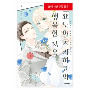 요노이 츠키히코의 행복한 지옥 1, 대원씨아이, 사쿠라다 히나