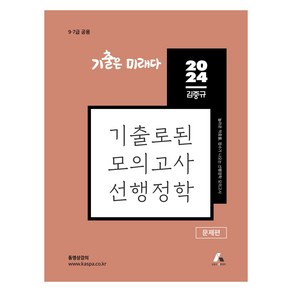 2024 김중규 기출로된 모의고사 선행정학, 김중규선행정학