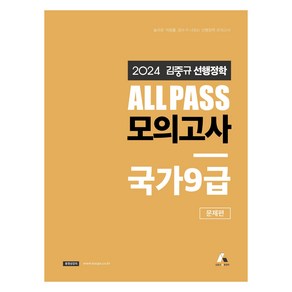 2024 김중규 ALL PASS 선행정학 모의고사 국가9급: 문제편, 카스파